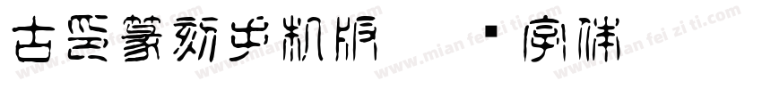 古印篆刻手机版字体转换