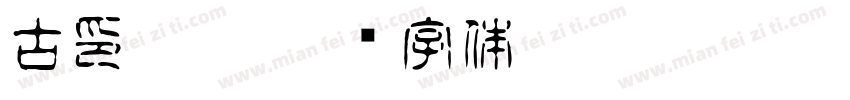 古印繁體字体转换
