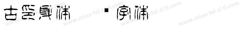 古印身体字体转换