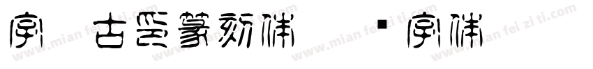 字灵古印篆刻体字体转换