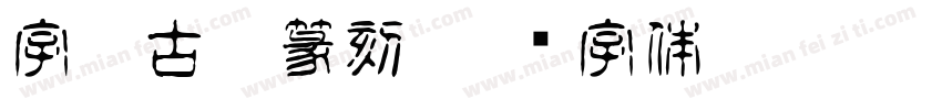 字灵古玩篆刻字体转换