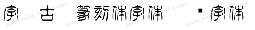 字灵古玩篆刻体字体字体转换