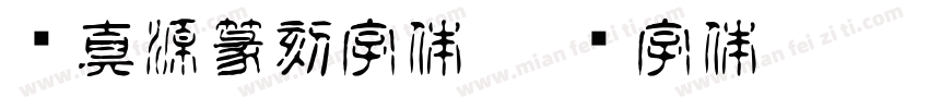 张真源篆刻字体字体转换