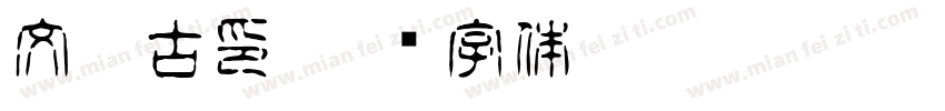 文鼎古印字体转换