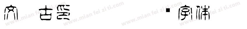 文鼎古印/page/2字体转换