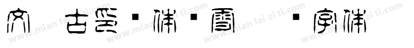 文鼎古印简体枫雪字体转换