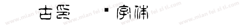 梦娜古印字体转换