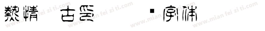 熱情淡古印體字体转换