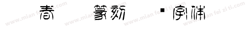 甲辰春旭亮篆刻字体转换