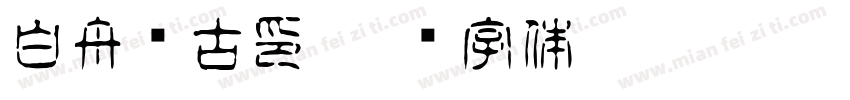 白舟细古印字体转换