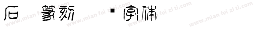 石廬篆刻字体转换