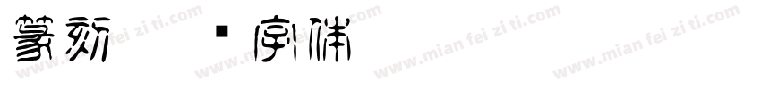 篆刻字体转换