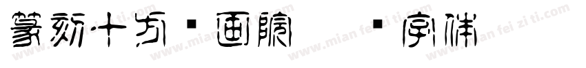 篆刻十方书画院字体转换