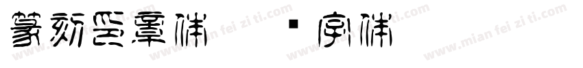 篆刻印章体字体转换