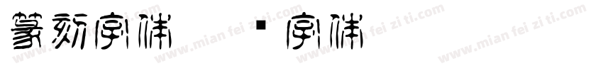 篆刻字体字体转换