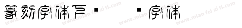 篆刻字体下载字体转换