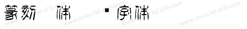 篆刻宋体字体转换