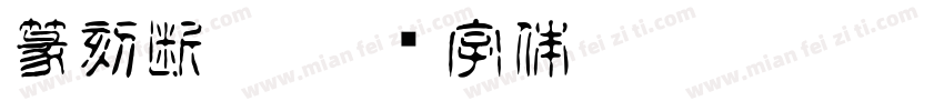篆刻断笔字体转换