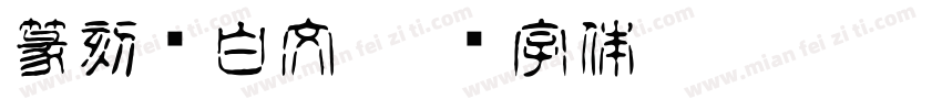 篆刻满白文字体转换