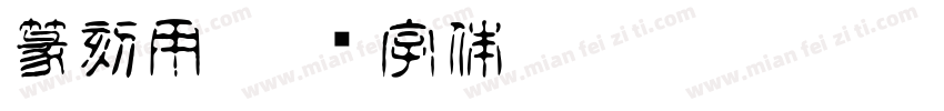 篆刻用字体转换