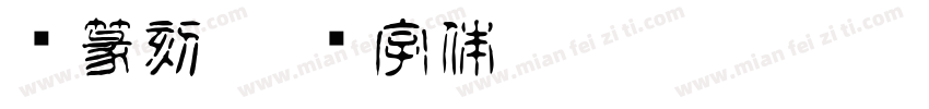 细篆刻字体转换