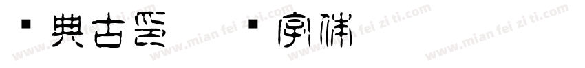 经典古印字体转换