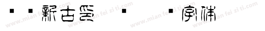 苏诗新古印宋简字体转换