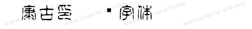 華康古印字体转换