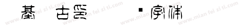 諾基亞古印體字体转换