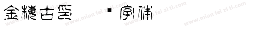 金梅古印字体转换