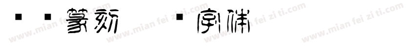 陈腾篆刻字体转换