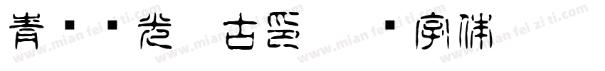 青鸟华光淡古印字体转换