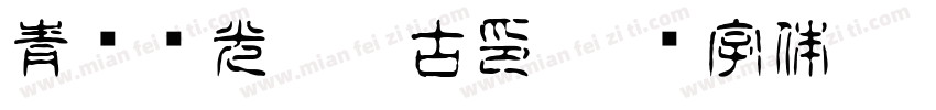 青鸟华光繁淡古印字体转换