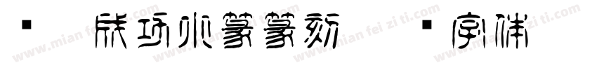 马到成功小篆篆刻字体转换