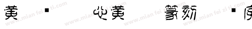黄雅娴李雅心黄琪娜篆刻字体转换