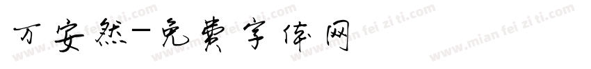 万安然字体转换