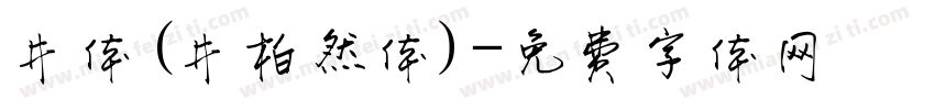 井体(井柏然体)字体转换