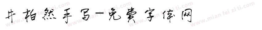 井柏然手写字体转换