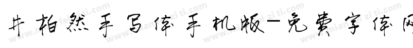 井柏然手写体手机版字体转换