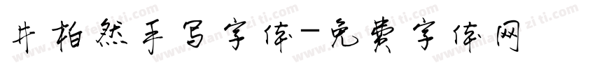 井柏然手写字体字体转换