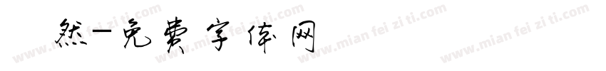 佁然字体转换