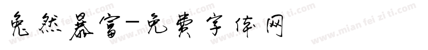 兔然暴富字体转换