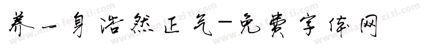 养一身浩然正气字体转换