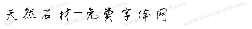 天然石材字体转换