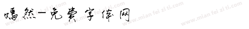 嫣然字体转换