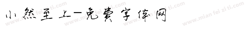 小然至上字体转换
