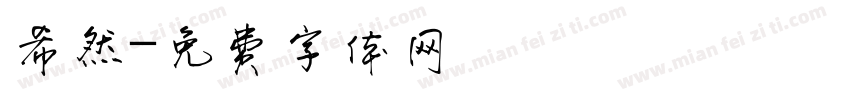 希然字体转换