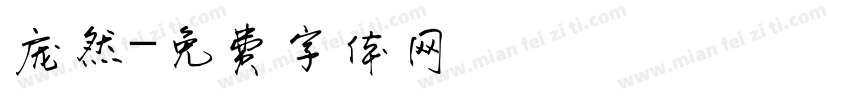 庞然字体转换