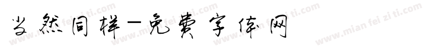 当然同样字体转换