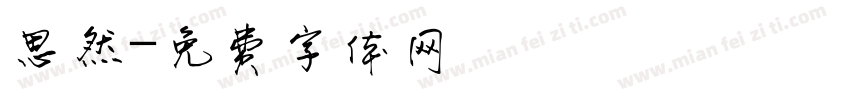 思然字体转换